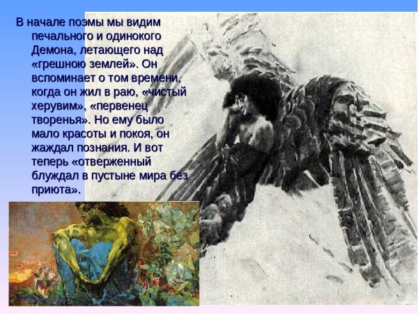 Демон Михаил Лермонтов