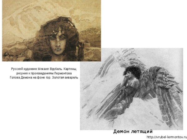 Поэма Лермонтова демон