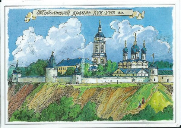 Ремезов Тобольск картина