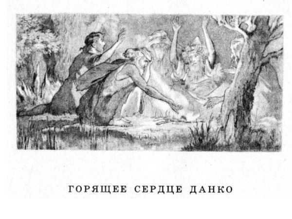 Данко сердце