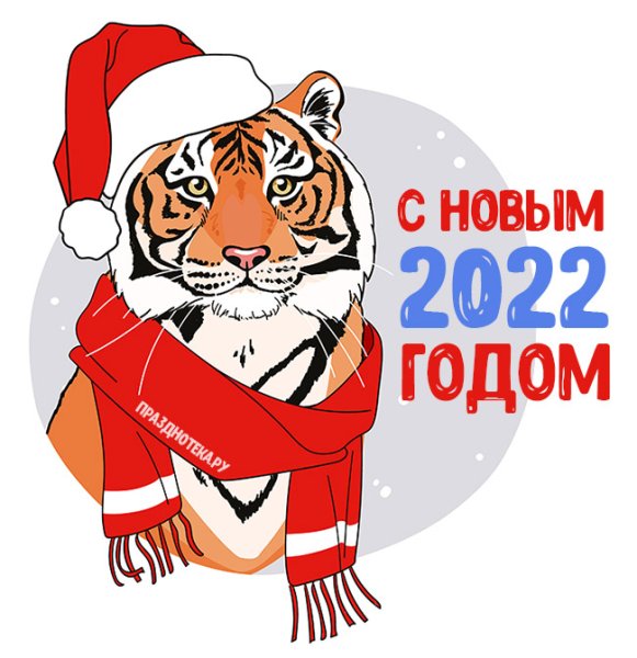 Новогодний тигр 2022