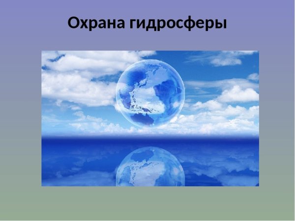 Рисунок на тему гидросфера