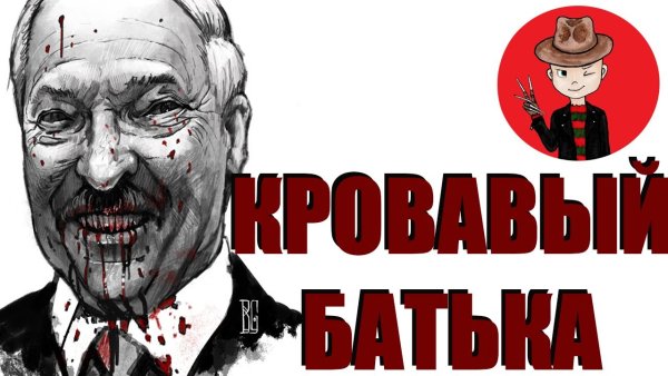 Кровавый батька Лукашенко