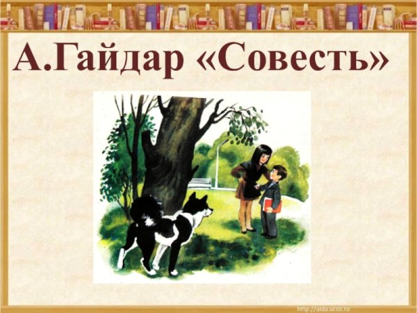 Книга Гайдара совесть