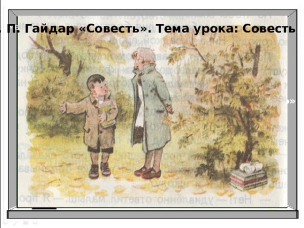 Аркадий Гайдар совесть
