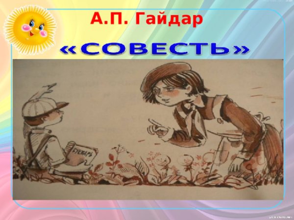 Аркадий Петрович Гайдар совесть