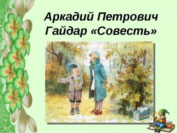 Аркадий Гайдар совесть