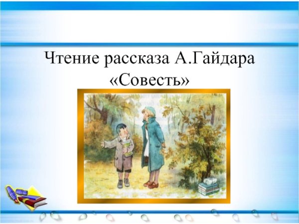 Гайдар совесть главные герои