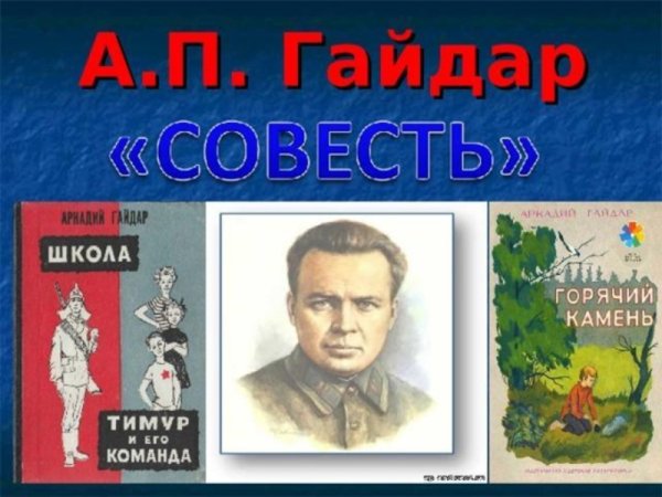 Гайдар совесть раскраска