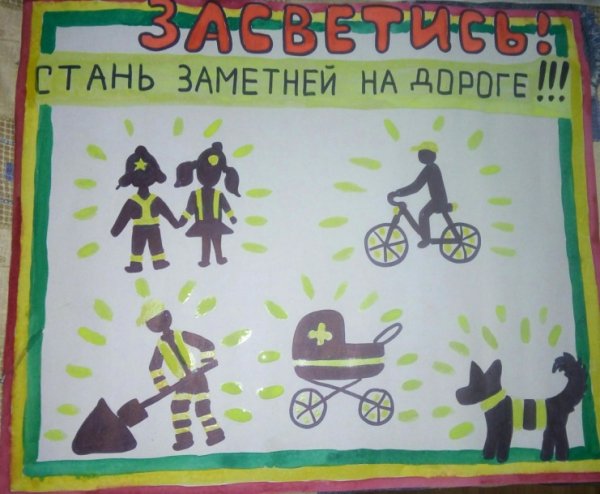 Светоотражатели плакат