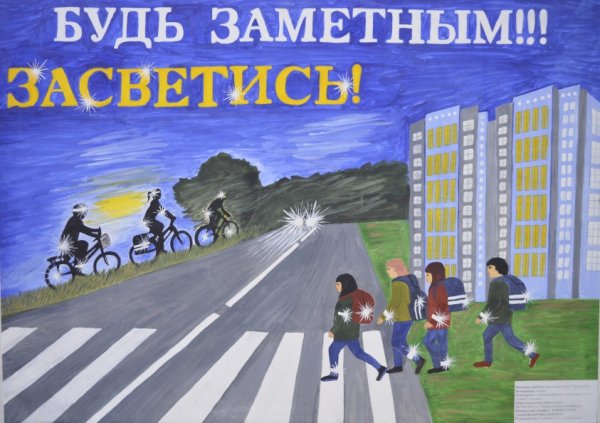 Плакат Засветись на дороге