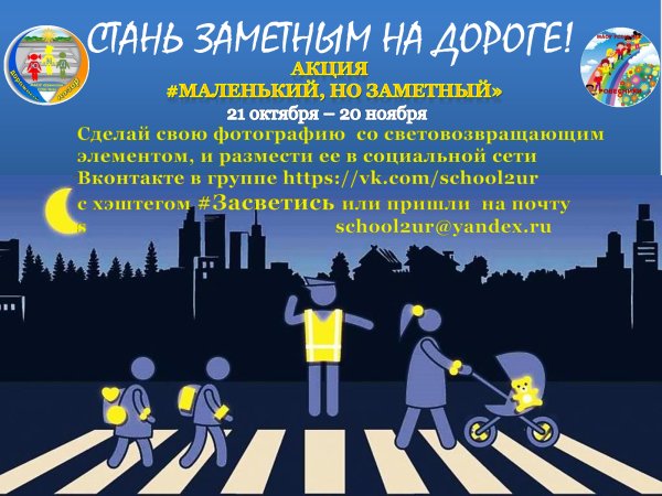 Акция Засветись