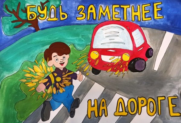 Неделя безопасности плакат