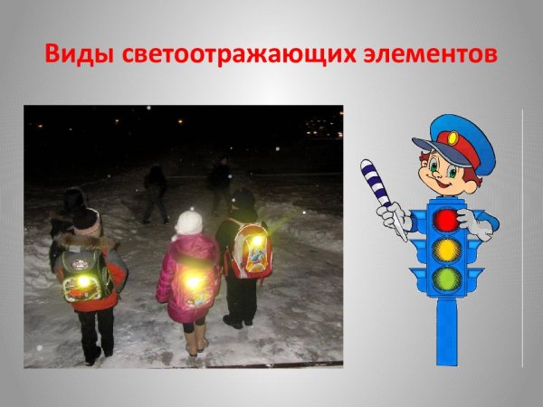 Светоотражатели на дороге для детей