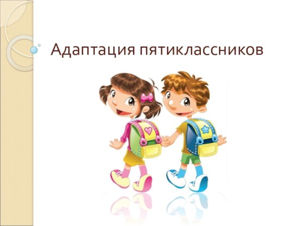 Адаптации пятиклассников рисунки