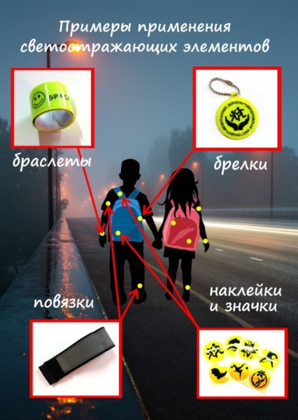 Памятки ПДД для детей фликеры