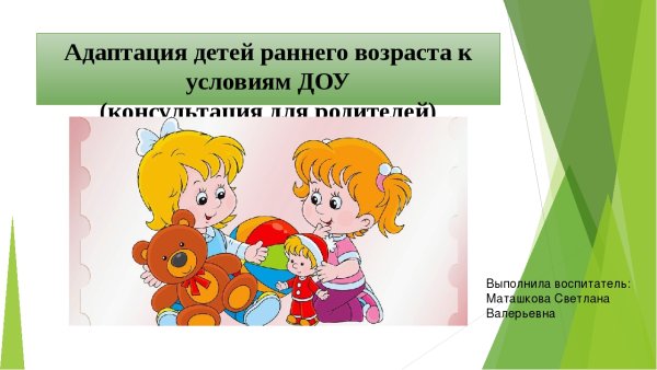 Адаптация детей раннего возраста к детскому саду