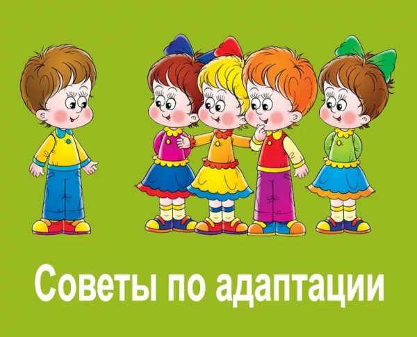 Адаптация детей в ДОУ