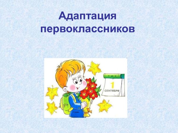 Адаптация первоклассников к школе