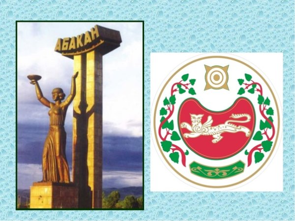 Республика Хакасия Абакан Стелла