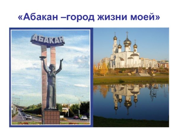 Моя малая Родина Хакасия