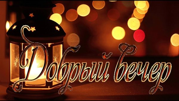 Добрый вечер