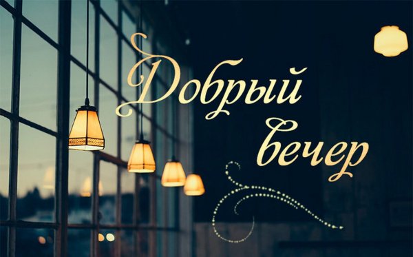 Стильные открытки с добрым вечером