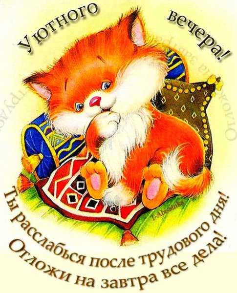 Спокойной уютной ночи