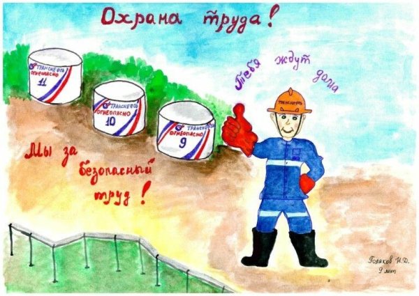 Охрана труда глазами детей Транснефть