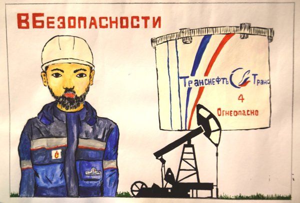 Рисунок охрана труда глазами детей Транснефть