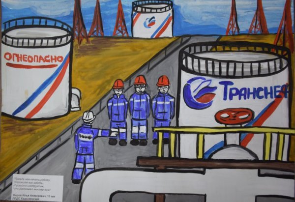 Промышленная безопасность глазами ребенка Транснефть