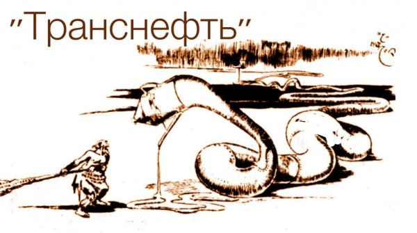 Конкурс рисунков Транснефть