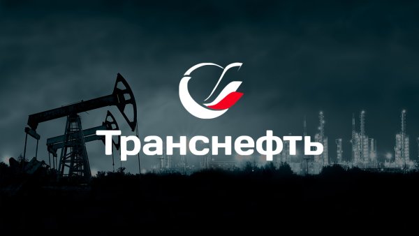 Нефтяники Транснефти