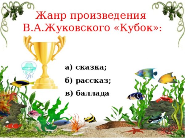 Кубок Жуковский