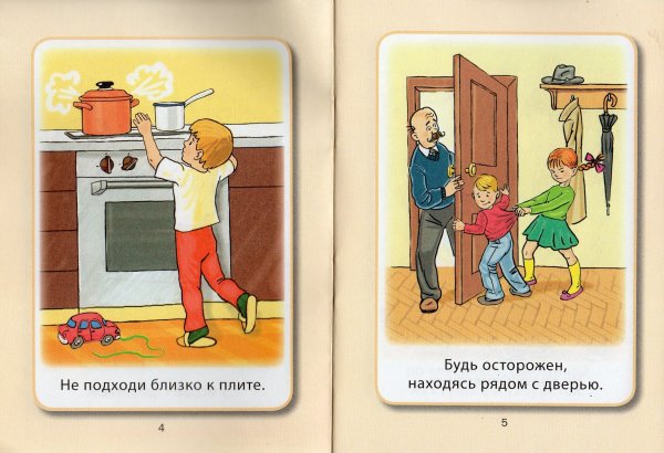 Опасные ситуации дома для дошкольников