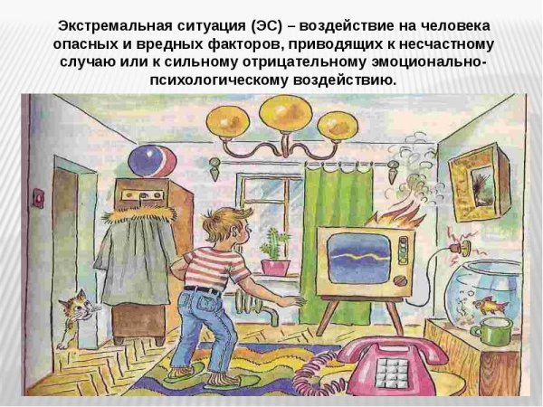 Опасные ситуации дома