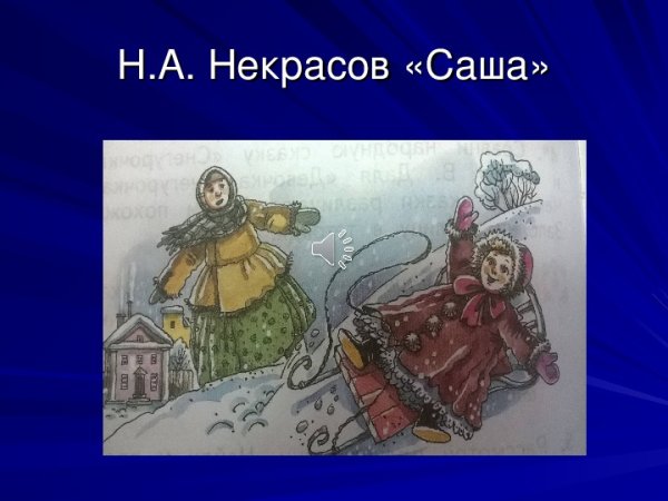 Н Некрасов Саша 2 класс