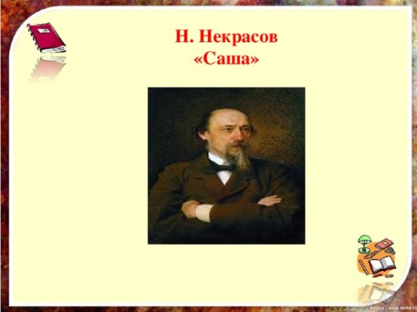 Николай Алексеевич Некрасов Саша