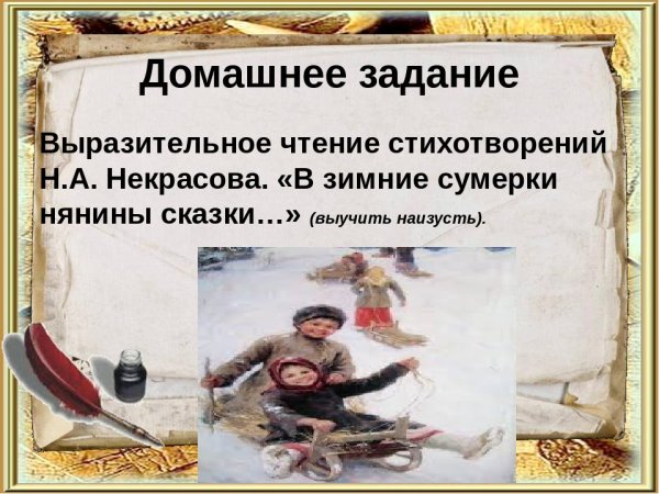 Некрасов в зимние Сумерки нянины сказки