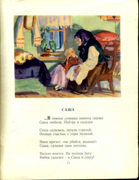 Саша стихотворение Некрасова