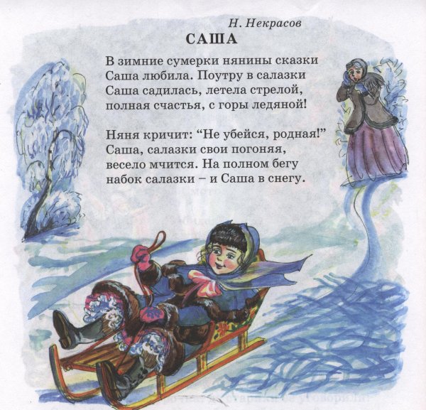 Саша стих н.Некрасов