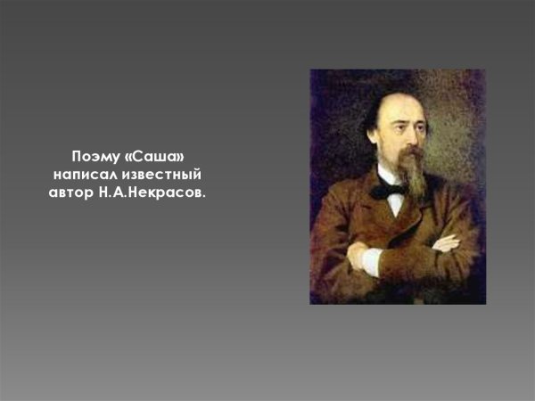 Николай Алексеевич Некрасов Саша