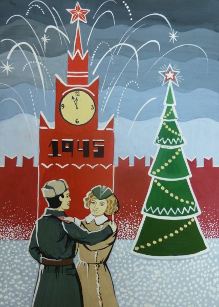 Елка 1945 года