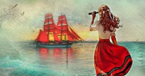 Алые паруса Грин Ассоль