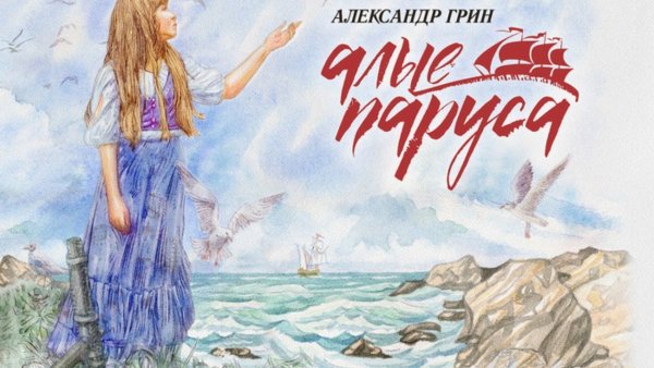 Алые паруса Грин Ассоль