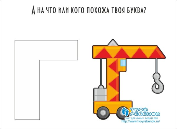 На что похожа буква г