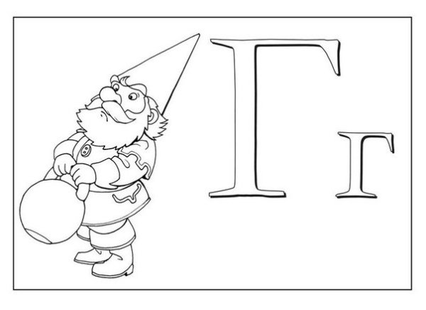 Раскраска буквы