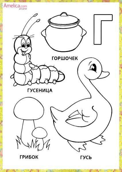 Раскраска буква г с заданиями