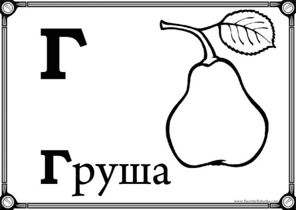 Буква г раскраска