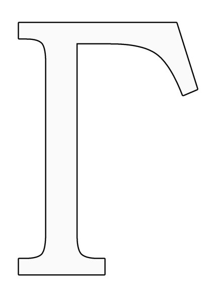 Красивая буква г печатная